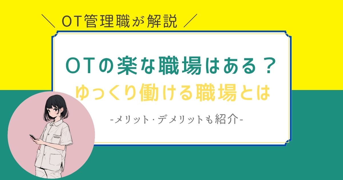 作業療法士　楽な職場どこ　ゆっくり働ける
